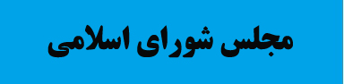 مجلس شورای اسلامی